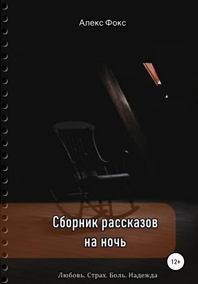 Книга Сборник рассказов на ночь. Любовь. Страх. Боль. Надежда (Алекс Фокс)