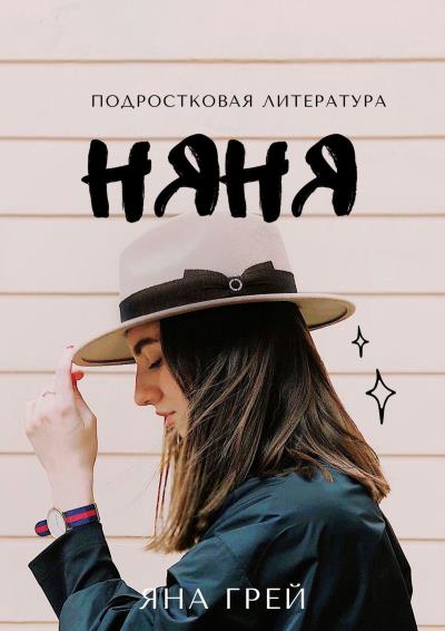 Книга Няня (Яна Грей)