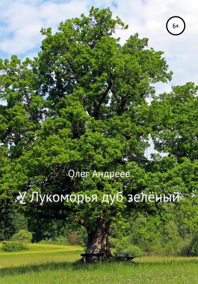 Книга У Лукоморья дуб зелёный (Олег Петрович Андреев)