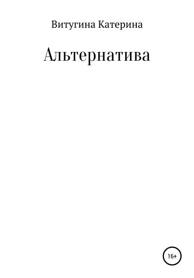 Книга Альтернатива (Катерина Витугина)