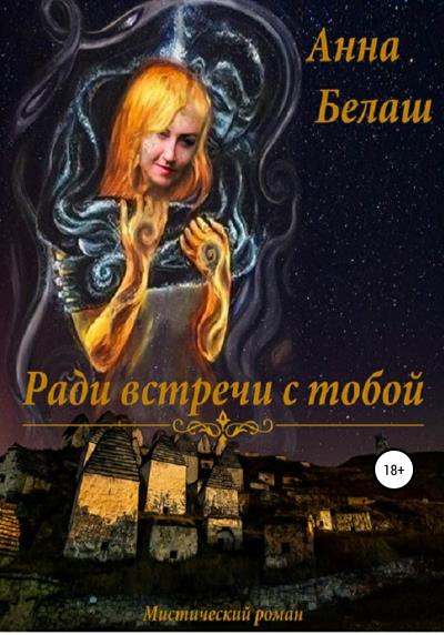 Книга Ради встречи с тобой (Анна Белаш)