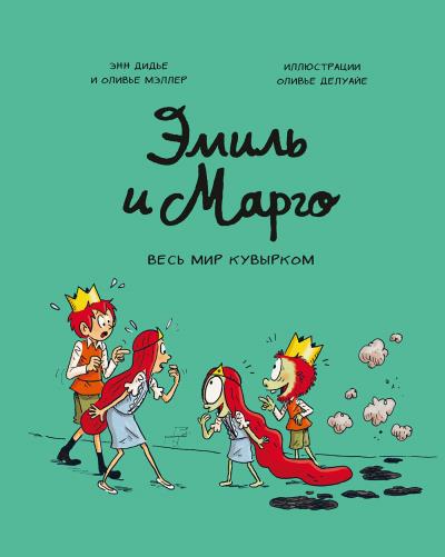 Книга Эмиль и Марго. Весь мир кувырком (Энн Дидье, Оливье Мэллер)