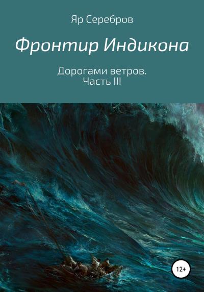 Книга Фронтир Индикона. Дорогами ветров. Часть III (Яр Серебров)