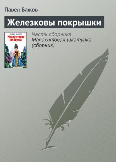 Книга Железковы покрышки (Павел Бажов)