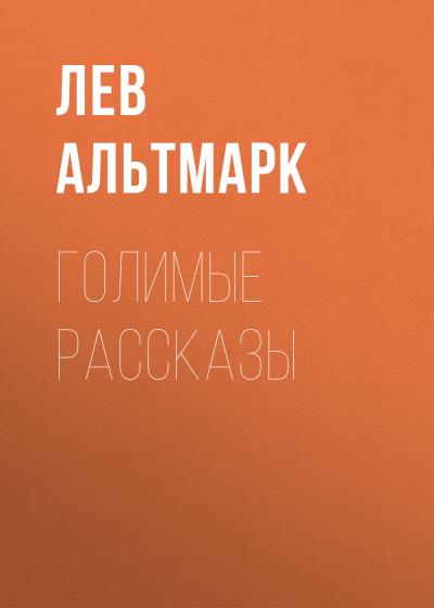 Книга Голимые рассказы (Лев Юрьевич Альтмарк)