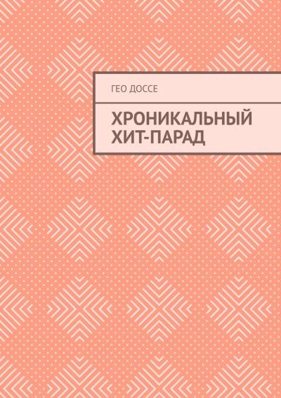 Книга Хроникальный хит-парад (Гео Доссе)