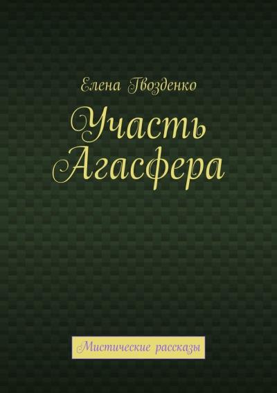 Книга Участь Агасфера. Мистические рассказы (Елена Гвозденко)