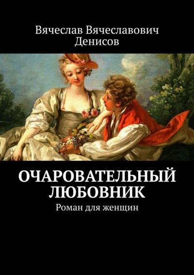 Книга Очаровательный любовник. Роман для женщин (Вячеслав Вячеславович Денисов)