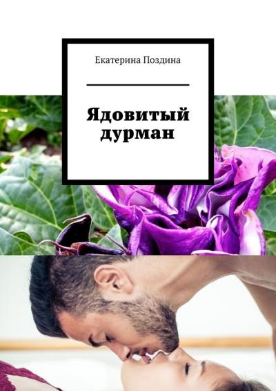 Книга Ядовитый дурман (Екатерина Поздина)