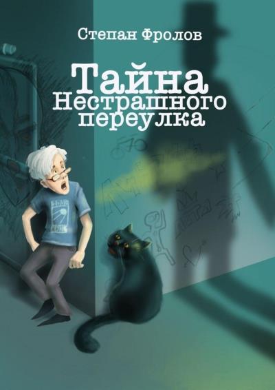 Книга Тайна Нестрашного переулка (Степан Фролов)