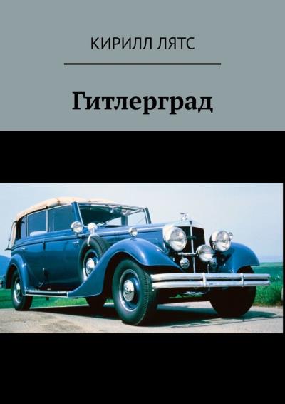 Книга Гитлерград (Кирилл Лятс)