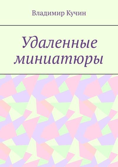 Книга Удаленные миниатюры (Владимир Кучин)