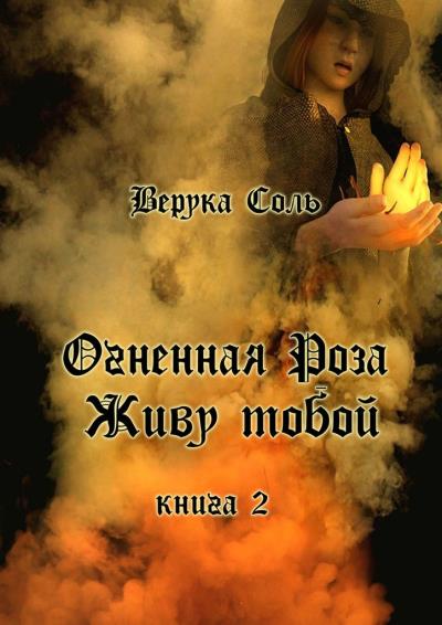 Книга Огненная Роза. Живу тобой. Книга 2 (Верука Соль)