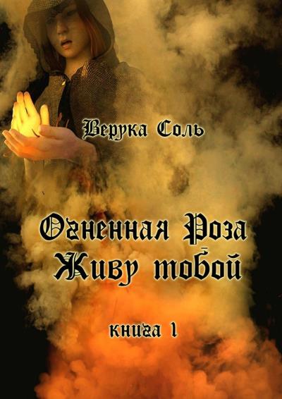 Книга Огненная Роза. Живу тобой. Книга 1 (Верука Соль)