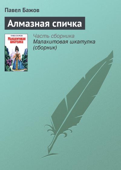 Книга Алмазная спичка (Павел Бажов)