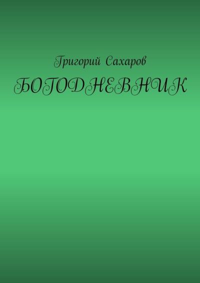 Книга Богодневник (Григорий Сахаров)