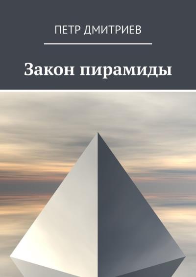 Книга Закон пирамиды (Петр Дмитриев)