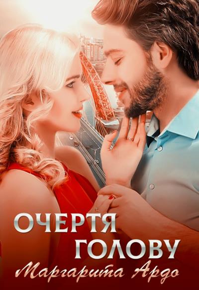 Книга Очертя голову (Маргарита Ардо)