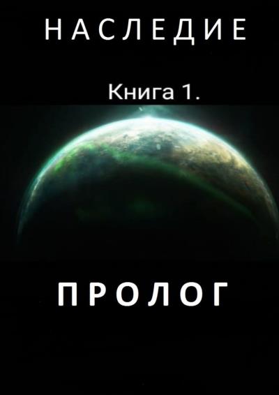 Книга Наследие. Книга 1. Пролог (Сергей Константинович Заклейников)