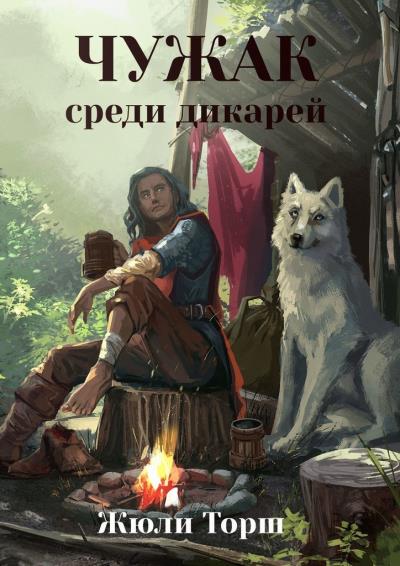 Книга Чужак среди дикарей (Жюли Торш)