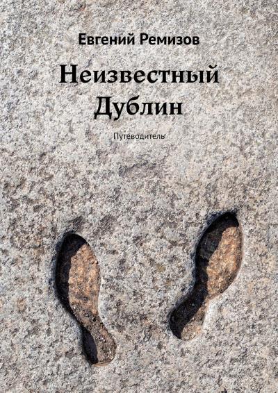 Книга Неизвестный Дублин. Путеводитель (Евгений Ремизов)