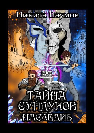 Книга Тайна Сундуков: Наследие (Никита Наумов)