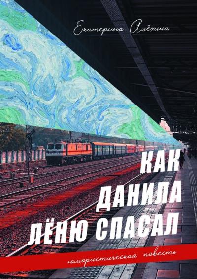 Книга Как Данила Лёню спасал (Екатерина Алёхина)