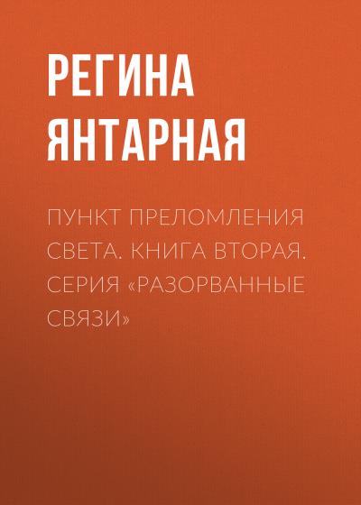 Книга Пункт преломления света (Регина Янтарная)