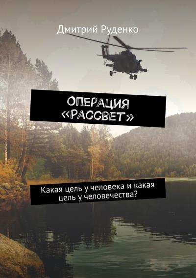 Книга Операция «Рассвет» (Дмитрий Руденко)