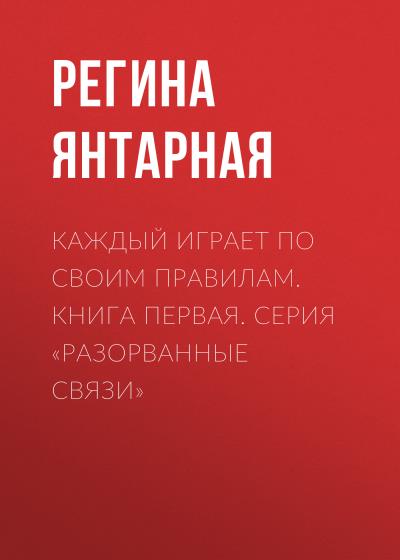 Книга Каждый играет по своим правилам (Регина Янтарная)