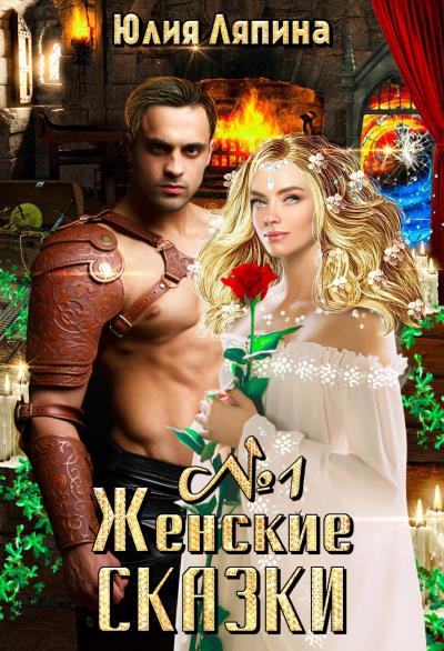 Книга Женские сказки – 1 (Юлия Ляпина)