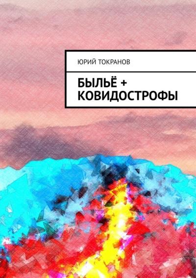 Книга Быльё + Ковидострофы (Юрий Токранов)