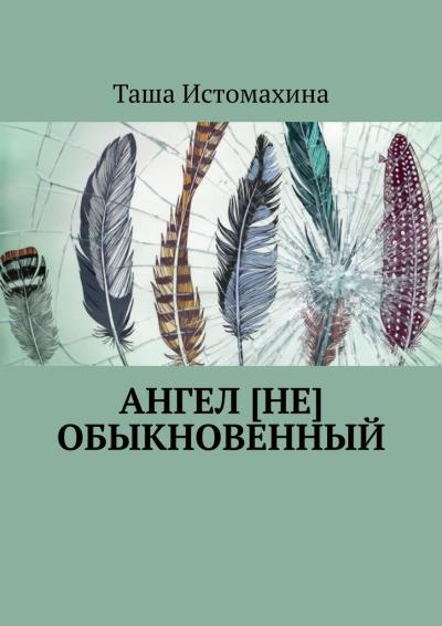 Книга Ангел [не] обыкновенный (Таша Истомахина)