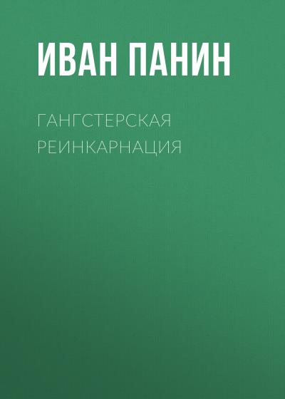 Книга Гангстерская реинкарнация (Иван Панин)