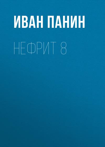 Книга Нефрит 8 (Иван Панин)