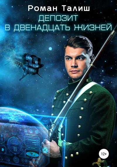 Книга Депозит в двенадцать жизней (Роман Талиш)