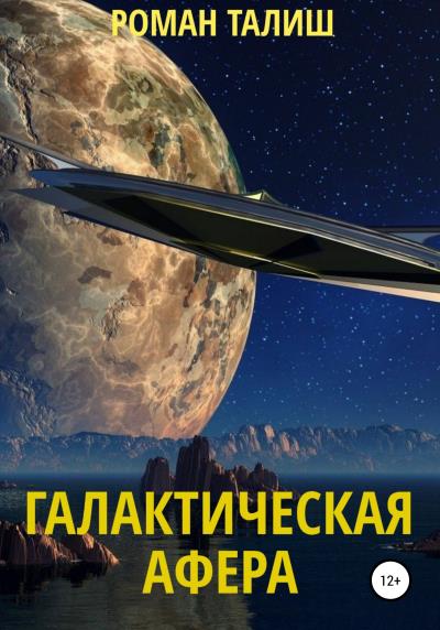 Книга Галактическая афера (Роман Талиш)