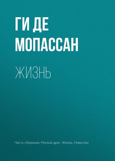 Книга Жизнь (Ги де Мопассан)