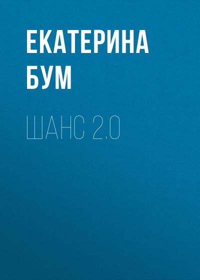 Книга Шанс 2.0 (Екатерина Бум)