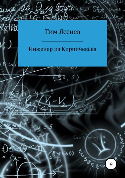 Книга Инженер из Кирпичевска (Тим Ясенев)