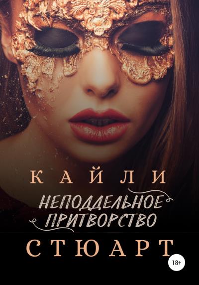 Книга Неподдельное притворство (Кайли Стюарт)