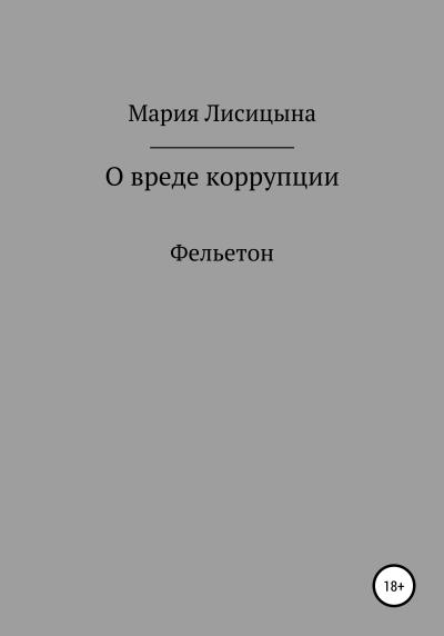 Книга О вреде коррупции (Мария Александровна Лисицына)