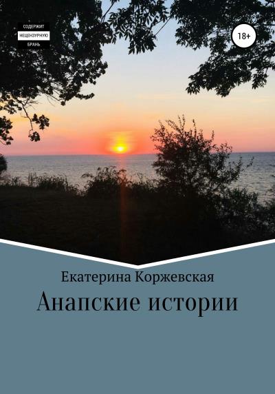 Книга Анапские истории (Екатерина Коржевская)