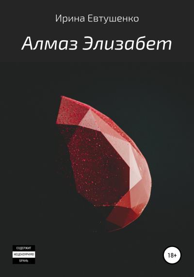 Книга Алмаз Элизабет (Ирина Викторовна Евтушенко)