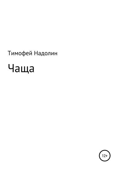 Книга ЧАЩА (Тимофей Викторович Надолин)