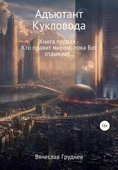 Книга Адъютант кукловода (Вячеслав Валерьевич Груднев)