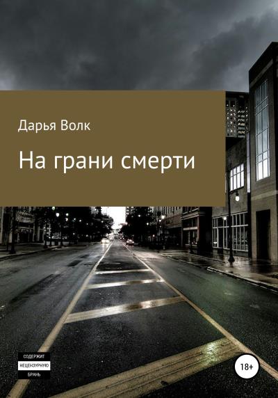 Книга На грани смерти (Дарья Волк)