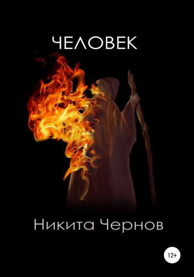 Книга Человек (Никита Чернов)