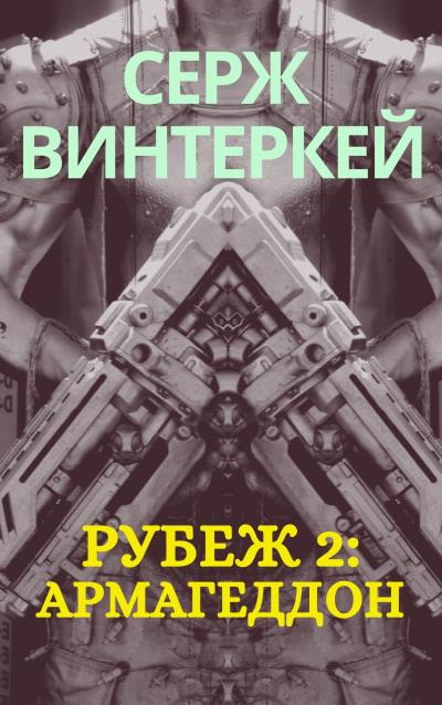 Книга Рубеж 2: Армагеддон (Серж Винтеркей)