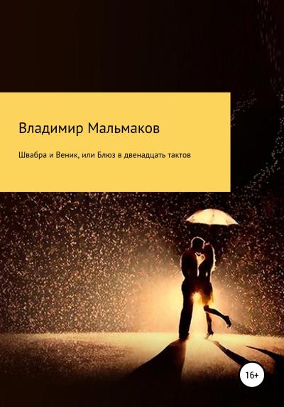 Книга Швабра и Веник, или Блюз в двенадцать тактов (Владимир Васильевич Мальмаков)